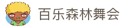 百乐森林舞会(中国游)官方网站